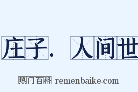 庄子．人间世是什么意思的图片